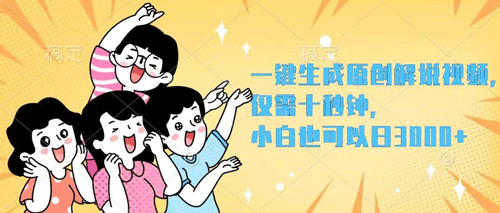 一键生成原创解说视频，仅需十秒钟，小白也可以日入3000+-副业宇宙