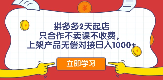 拼多多0成本开店，只合作不卖课不收费，0成本尝试，日赚千元+-副业宇宙