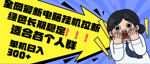 最新电脑挂机拉新，单机300+，绿色长期稳定，适合各个人群-副业宇宙