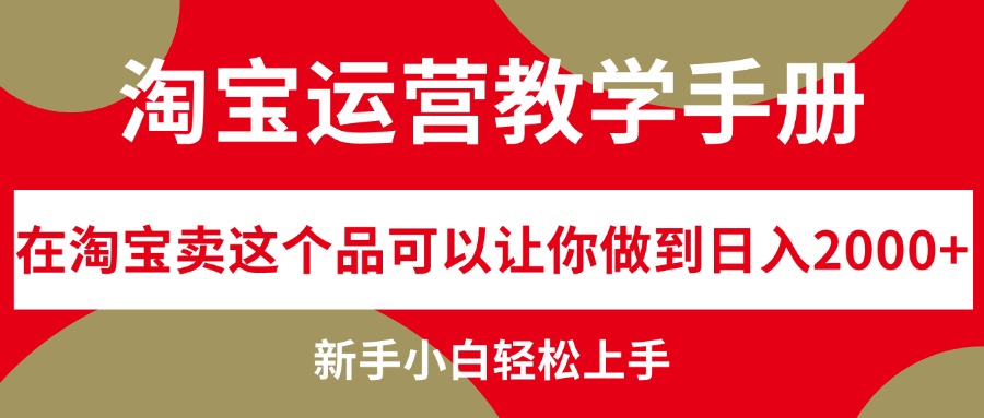 淘宝运营教学手册，在淘宝卖这个品可以让你做到日入2000+-副业宇宙