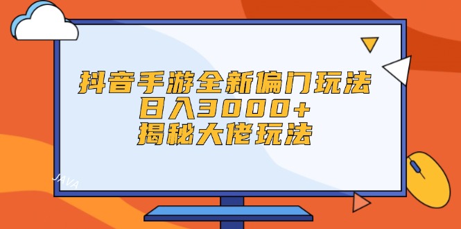 抖音手游全新偏门玩法，日入3000+，揭秘大佬玩法!-副业宇宙