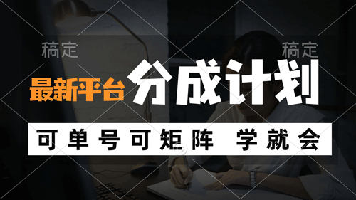 风口项目，最新平台分成计划，可单号 可矩阵单号轻松月入10000+-副业宇宙