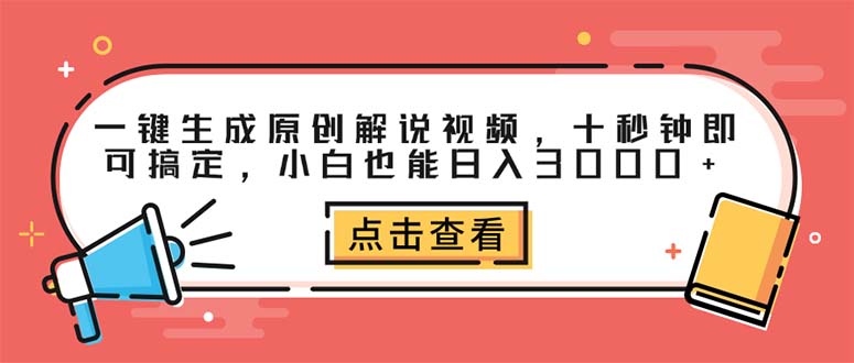 一键生成原创解说视频，十秒钟即可搞定，小白也能日入3000+-副业宇宙
