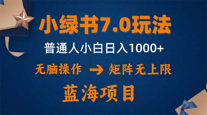 小绿书7.0新玩法，矩阵无上限，操作更简单，单号日入1000+-副业宇宙