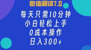 微信阅读7.0,每日10分钟,日入300+,0成本小白即可上手-副业宇宙