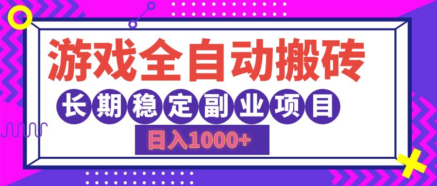 游戏全自动搬砖，日入1000+，长期稳定副业项目-副业宇宙