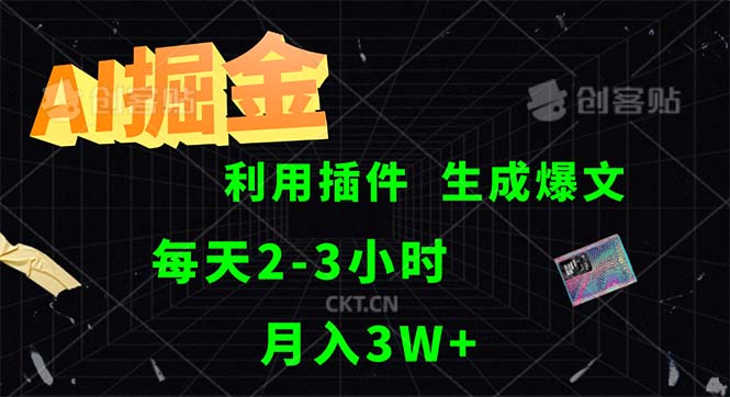 AI掘金，利用插件，每天干2-3小时，采集生成爆文多平台发布-副业宇宙
