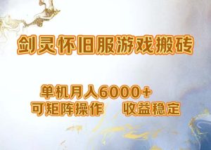 网游剑灵打金搬砖,单机月入6000+,可矩阵操作,收益稳定。-副业宇宙