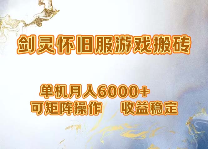 网游剑灵打金搬砖，单机月入6000+，可矩阵操作，收益稳定。-副业宇宙
