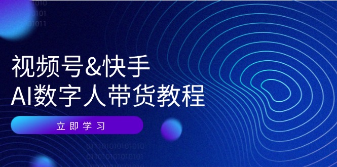 视频号&快手-AI数字人带货教程：认知、技术、运营、拓展与资源变现-副业宇宙