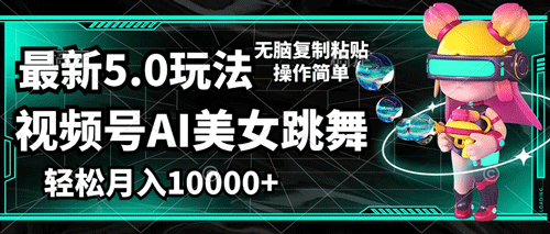 视频号最新玩法，AI美女跳舞，轻松月入一万+，简单上手就会-副业宇宙