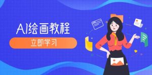 AI绘画教程：从MJ到SD，九周精通AI绘画，MJ基础至SD模型训练全方位教学-副业宇宙