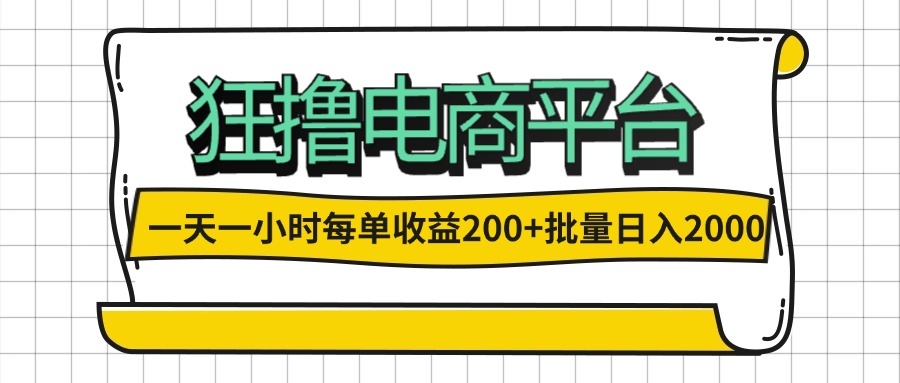 一天一小时 狂撸电商平台 每单收益200+ 批量日入2000+-副业宇宙