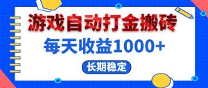 电脑游戏自动打金搬砖,每天收益1000+ 长期稳定-副业宇宙