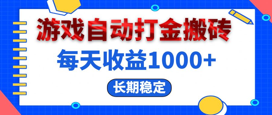 电脑游戏自动打金搬砖，每天收益1000+ 长期稳定-副业宇宙