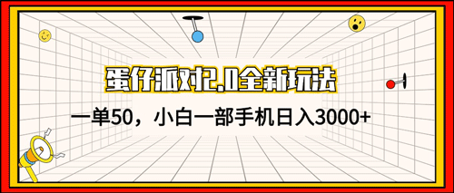 蛋仔派对2.0全新玩法，一单50，小白一部手机日入3000+-副业宇宙