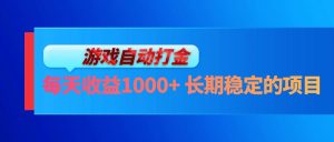 电脑游戏自动打金玩法,每天收益1000+ 长期稳定的项目-副业宇宙