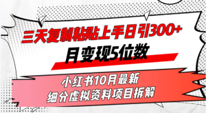 三天复制粘贴上手日引300+月变现5位数小红书10月最新 细分虚拟资料项目-副业宇宙