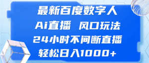 最新百度数字人Ai直播,风口玩法,24小时不间断直播,轻松日入1000+-副业宇宙