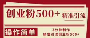 3分钟制作精准引流创业粉500+操作简单-副业宇宙