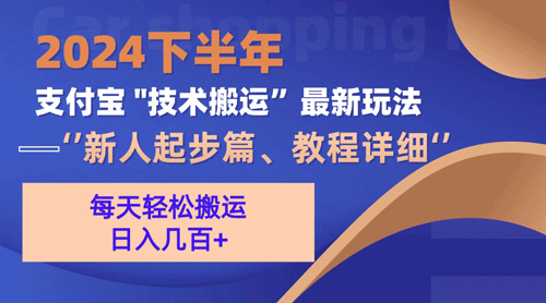 2024下半年支付宝“技术搬运”最新玩法（新人起步篇）-副业宇宙